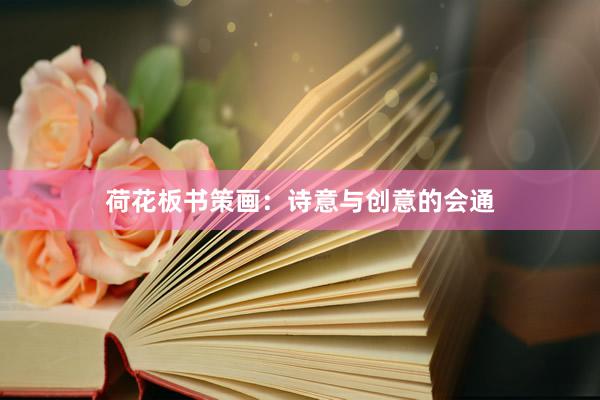 荷花板书策画：诗意与创意的会通
