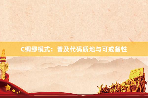 C绸缪模式：普及代码质地与可戒备性