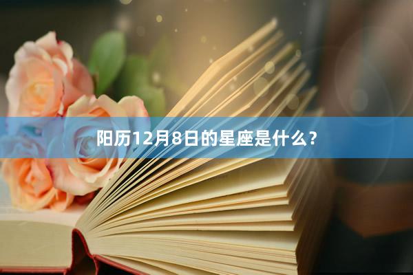 阳历12月8日的星座是什么？