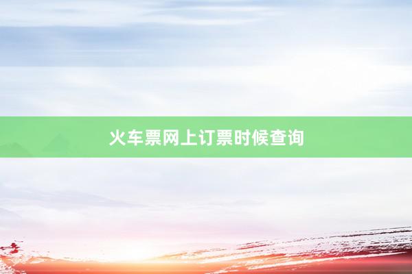 火车票网上订票时候查询