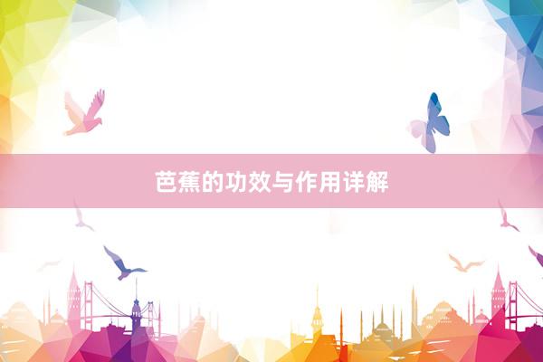 芭蕉的功效与作用详解