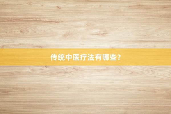 传统中医疗法有哪些？