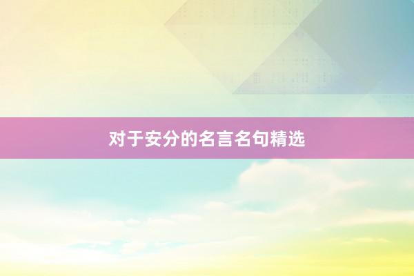 对于安分的名言名句精选